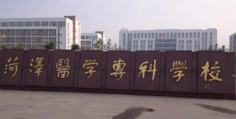 菏澤醫(yī)學(xué)專科學(xué)校評(píng)價(jià)怎么樣,學(xué)校好不好