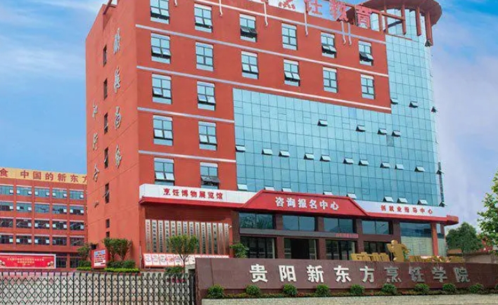 貴陽市新東方烹飪中等職業(yè)學校招生簡章2024年