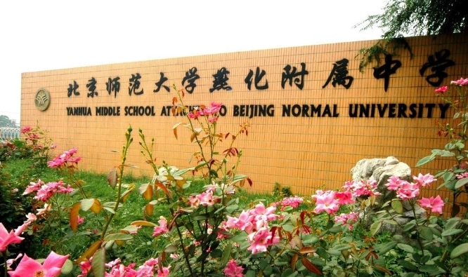 北京師范大學燕化附屬中學怎么樣、好不好
