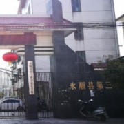 永順縣第三中學