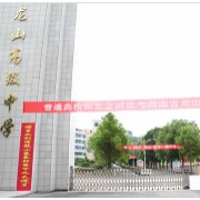 龍山高級中學
