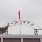 貴州省貴陽(yáng)市新興中等職業(yè)技術(shù)學(xué)校