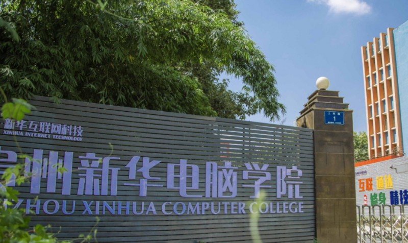 貴陽市新華電腦中等職業(yè)學(xué)校招生簡章2024年