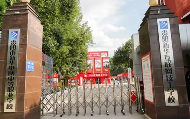 貴陽市新華電腦中等職業(yè)學(xué)校怎么樣、好不好