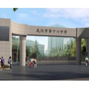 武漢市第十六中學(xué)