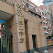 武漢市第二中學(xué)國際部