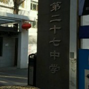 武漢市第二十七中學(xué)