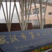 武漢市第十二中學(xué)