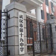 武漢市第十九中學(xué)