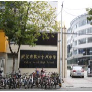 武漢市第六十八中學(xué)