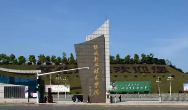 懷化職業(yè)技術(shù)學(xué)院評價怎么樣,學(xué)校好不好
