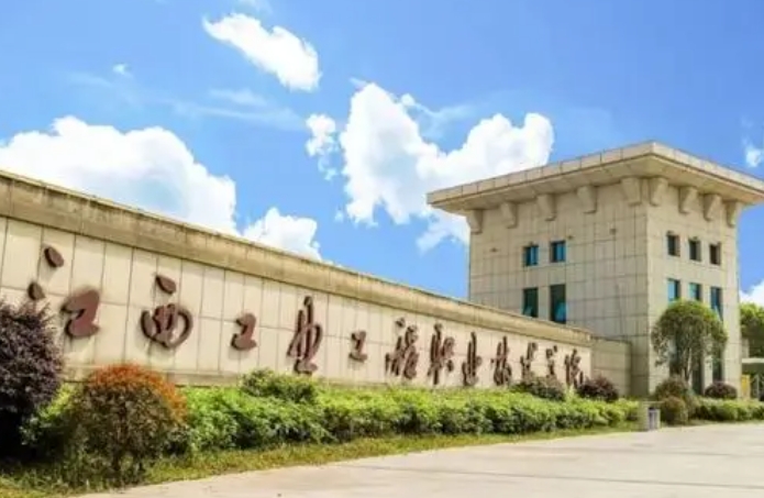 江西工業(yè)職業(yè)技術(shù)學院評價怎么樣,學校好不好