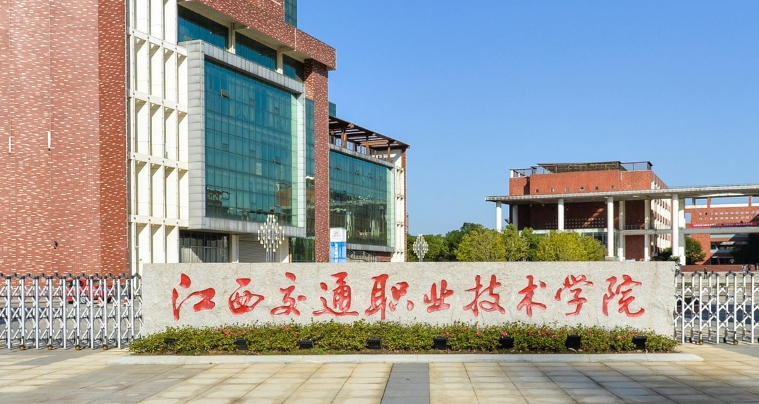 江西交通職業(yè)技術(shù)學院評價怎么樣,學校好不好
