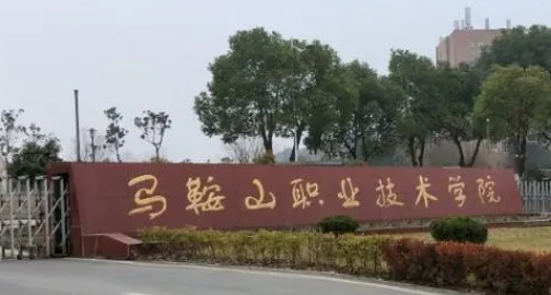 馬鞍山職業(yè)技術(shù)學院評價怎么樣,學校好不好