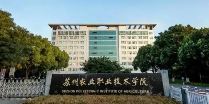 蘇州農(nóng)業(yè)職業(yè)技術(shù)學(xué)院評(píng)價(jià)怎么樣,學(xué)校好不好
