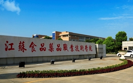 江蘇食品藥品職業(yè)技術學院評價怎么樣,學校好不好