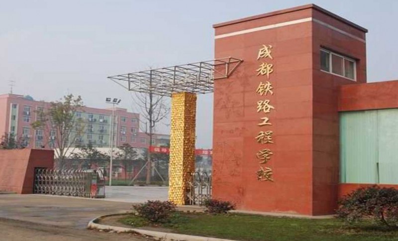 四川2024年什么叫鐵路學(xué)校