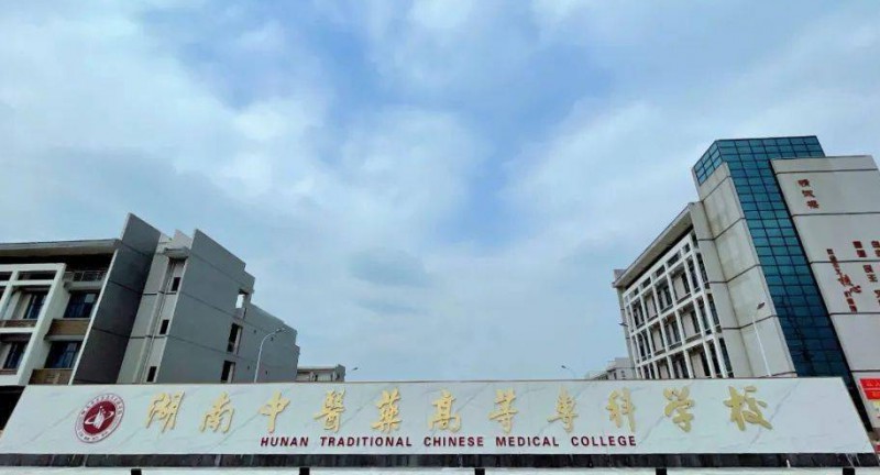 湖南中醫(yī)藥高等?？茖W(xué)校評價怎么樣,學(xué)校好不好
