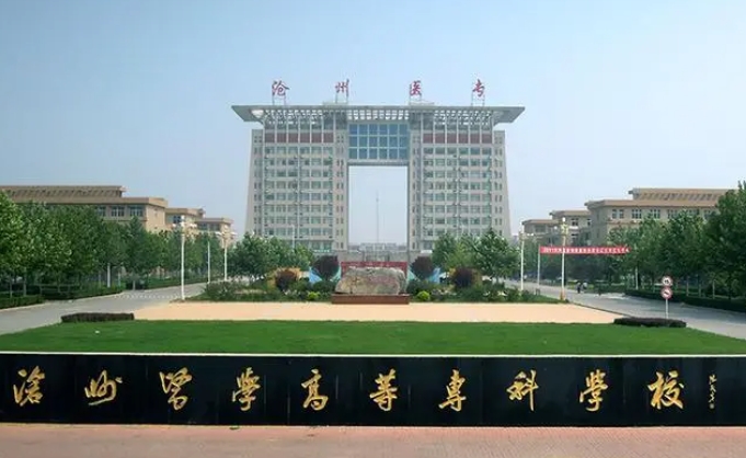 滄州醫(yī)學(xué)高等?？茖W(xué)校評(píng)價(jià)怎么樣,學(xué)校好不好
