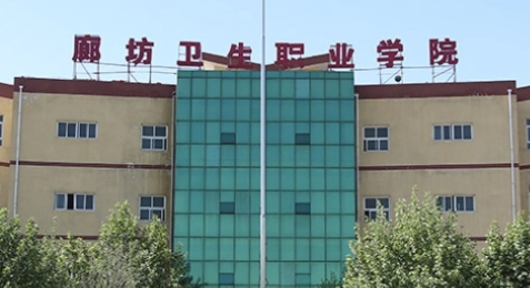 廊坊衛(wèi)生職業(yè)學院評價怎么樣,學校好不好