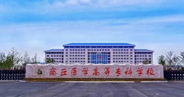 商丘醫(yī)學(xué)高等專科學(xué)校評價怎么樣,學(xué)校好不好