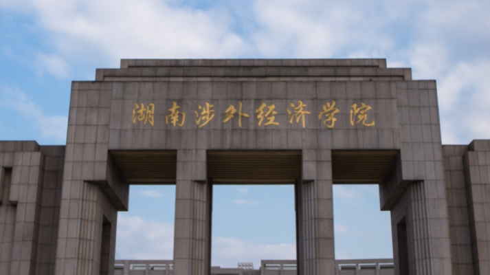 湖南涉外經(jīng)濟(jì)學(xué)院評價怎么樣,學(xué)校好不好