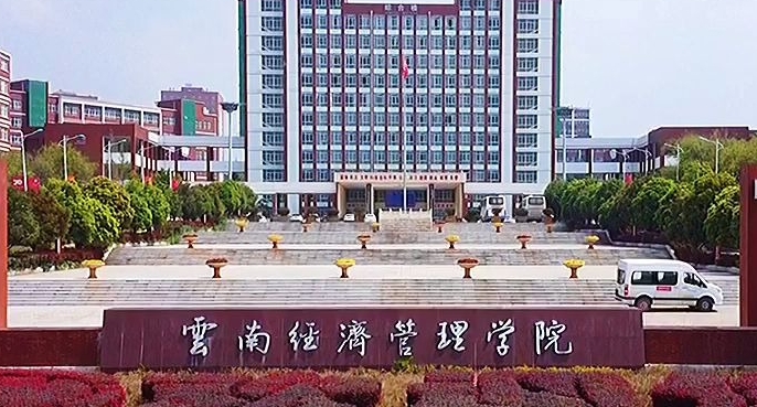 云南經(jīng)濟(jì)管理學(xué)院評(píng)價(jià)怎么樣,學(xué)校好不好