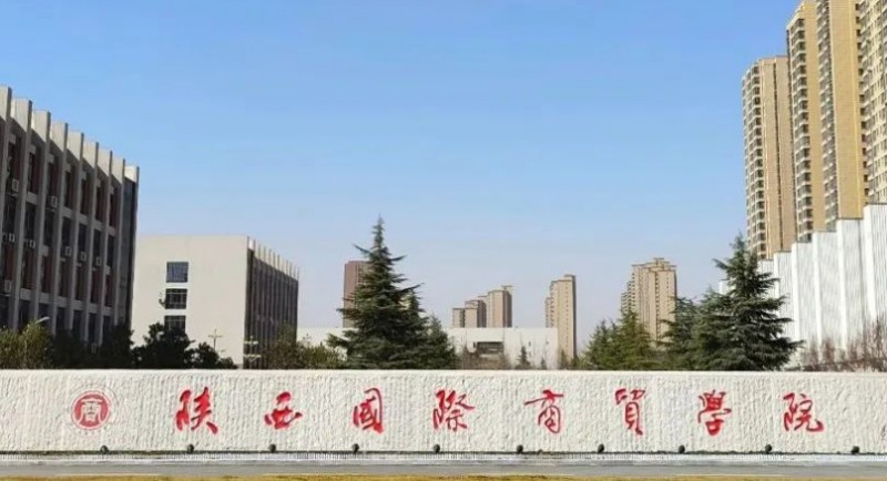 陜西國(guó)際商貿(mào)學(xué)院評(píng)價(jià)怎么樣,學(xué)校好不好