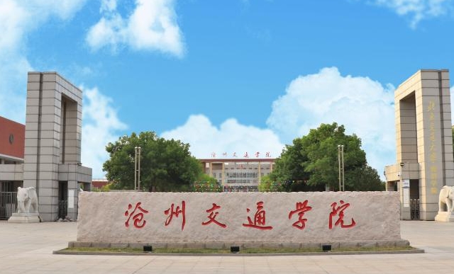 滄州交通學(xué)院評價怎么樣,學(xué)校好不好