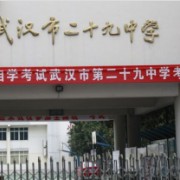 武漢市第二十九中學(xué)