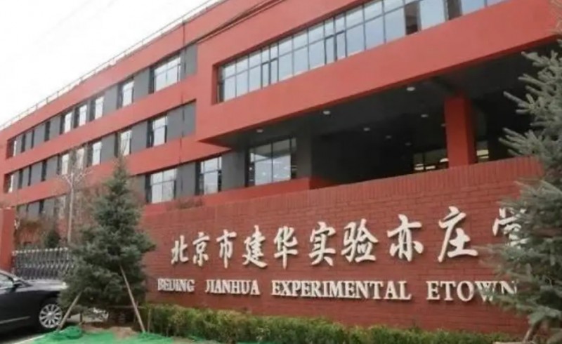 2024北京市建華實驗亦莊學(xué)校多少錢(學(xué)費(fèi)明細(xì))