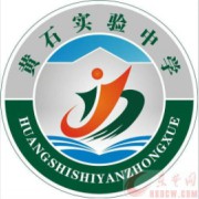 黃石市實(shí)驗(yàn)中學(xué)