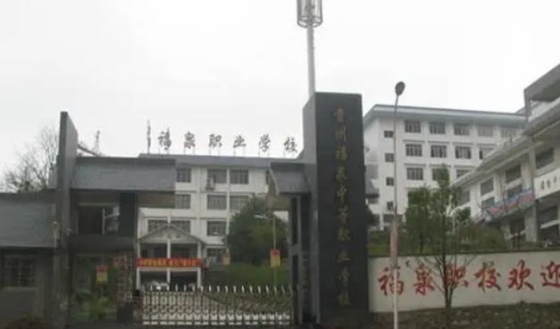 福泉市中等職業(yè)學(xué)校怎么樣、好不好
