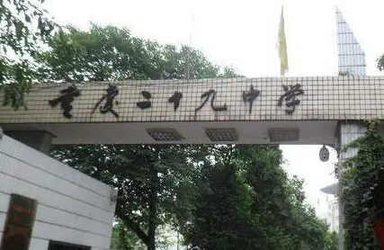 2024重慶市第二十九中學校招生計劃 招生人數(shù)是多少(附要求、條件、對象)