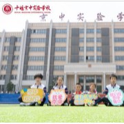 十堰京中實(shí)驗(yàn)學(xué)校