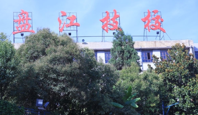 貴州盤江能源技師學(xué)院招生簡(jiǎn)章2024年
