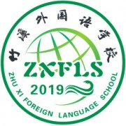 竹溪外國語學(xué)校