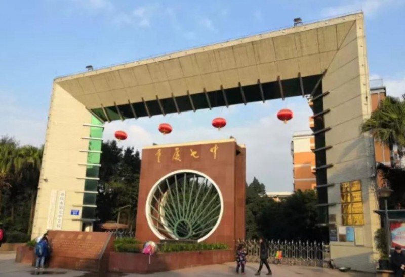 重慶市第七中學(xué)校怎么樣、好不好