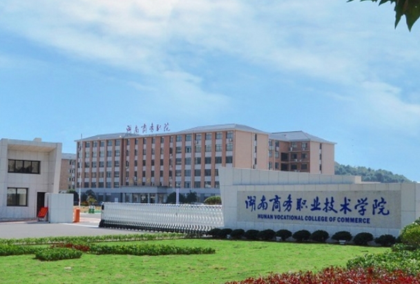 想學(xué)會計專業(yè)，湖南哪幾所大專院校比較好?