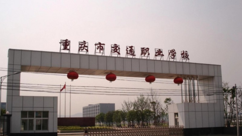 重慶2024年哪些大專(zhuān)學(xué)校的鐵路學(xué)校好