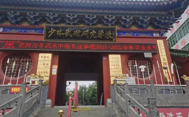 登封萬(wàn)羊武術(shù)中等專(zhuān)業(yè)學(xué)校招生簡(jiǎn)章2024年