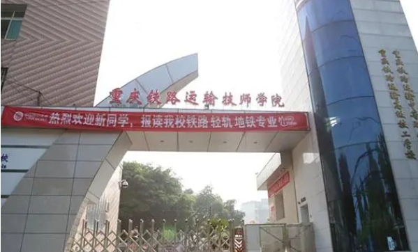 重慶2024年鐵路學(xué)校畢業(yè)是什么文憑