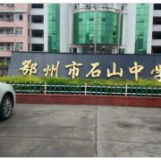 鄂州市石山中學(xué)