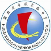 湖北省孝感高級中學(xué)