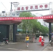 湖北省云夢縣第一中學(xué)