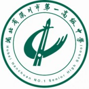 湖北省漢川市第一高級中學(xué)