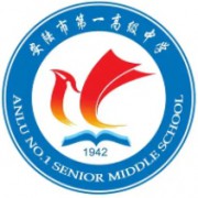安陸市第一高級中學(xué)