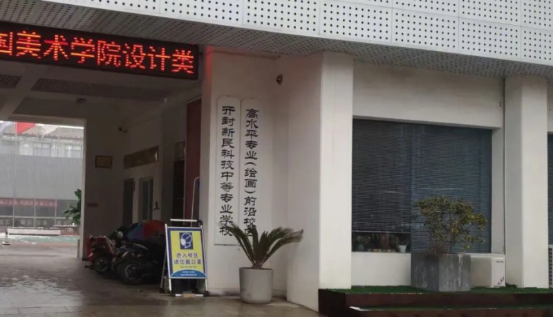 開封新民科技中等專業(yè)學(xué)校怎么樣、好不好