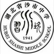 湖北省沙市中學(xué)