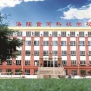 洛陽市黃河科技中等專業(yè)學(xué)校